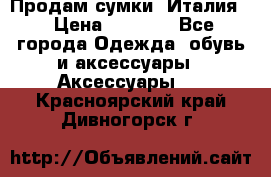 Продам сумки, Италия. › Цена ­ 3 000 - Все города Одежда, обувь и аксессуары » Аксессуары   . Красноярский край,Дивногорск г.